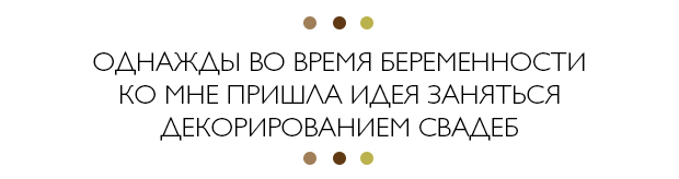 Андрей и Евгения Вагнер / студия праздничного декора «Счастливый миг»